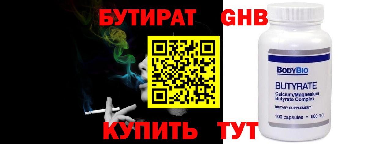 Бутират GHB  Вход с VPN  Ставрополь 