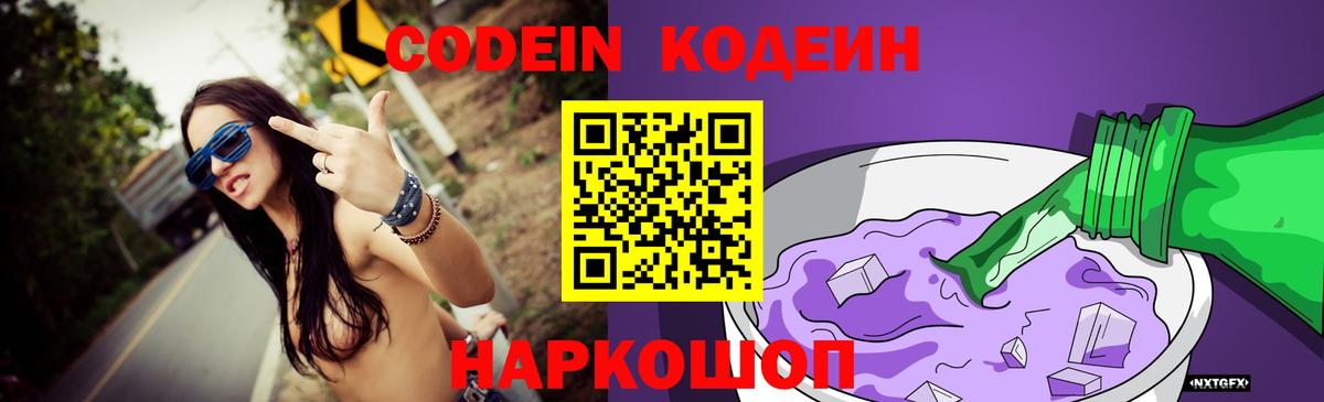 Ставрополь  Кодеин напиток Lean (лин)  Кодеин Purple Drank  Вход с VPN 